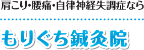 【渋谷区初台・西新宿の鍼灸】もりぐち鍼灸院：ホーム