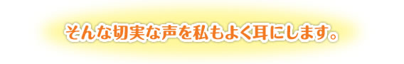 そんな切実な声を私もよく耳にします。