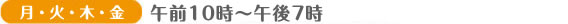 （月・火・木・金）午前１０時～午後７時