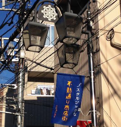 不動通り商店街