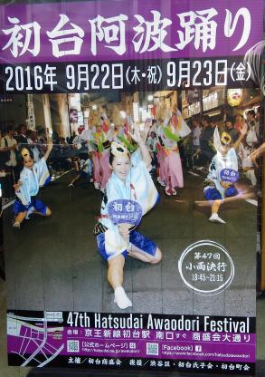 初台阿波踊り