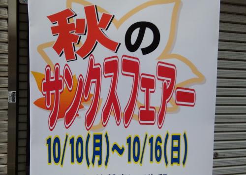 ２０１６秋のサンクスフェアー